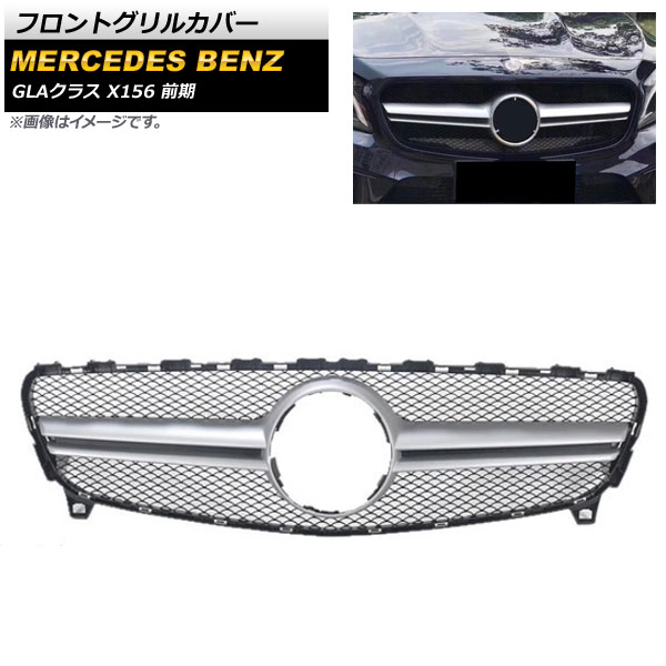 フロントグリルカバー メルセデス・ベンツ GLAクラス X156 GLA45 AMG 2014年～2016年 シルバー ABS樹脂製 AP-FG203-SI Front grill cover