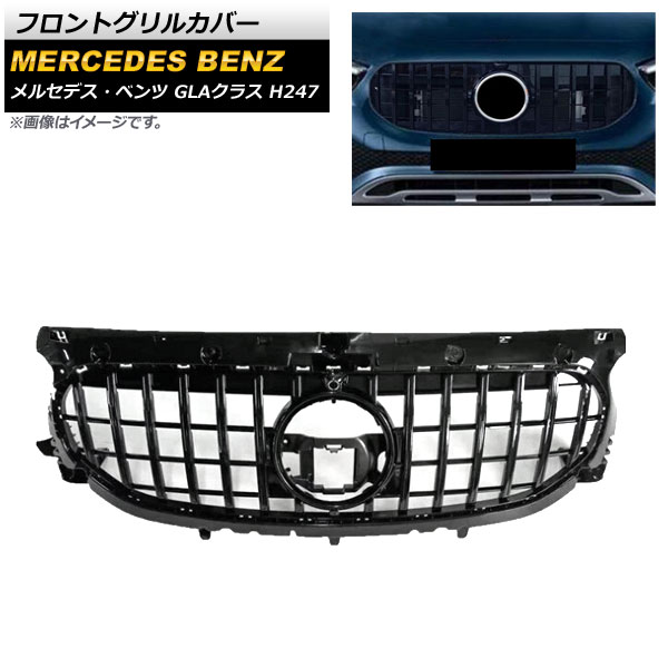 フロントグリルカバー メルセデス・ベンツ GLAクラス H247 ノーマルバンパー車用 2020年～ ブラック AP-FG205-BK Front grill cover 30,940円