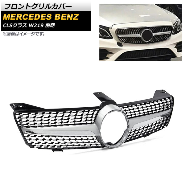 フロントグリルカバー メルセデス・ベンツ CLSクラス W219 CLS500 CLS600 2005年～2008年 シルバー ABS樹脂製 AP-FG206-SI Front grill cover