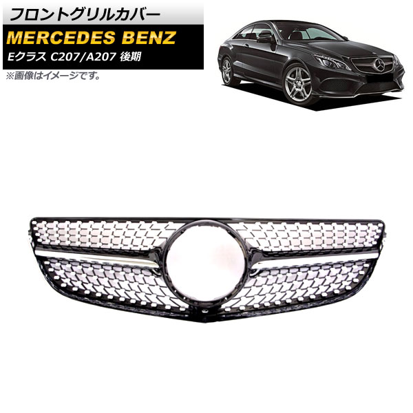 フロントグリルカバー メルセデス・ベンツ Eクラス C207 A207 E250 E350 E400 E550 2014年~2016年 ブラック ABS樹脂製 AP-FG207-BK Front grill cover