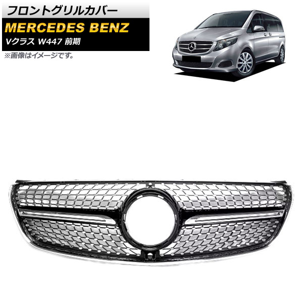 フロントグリルカバー メルセデス・ベンツ Vクラス W447 V220d カメラ装着車対応 2015年～2018年 ブラック ABS樹脂製 カメラホール付 AP-FG212-BK Front grill cover