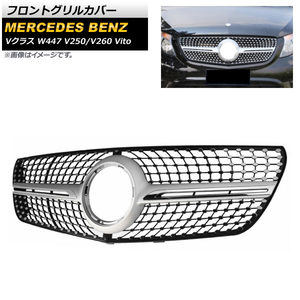 フロントグリルカバー メルセデス・ベンツ Vクラス W447 V250/V260 Vito 2015年～ シルバー ABS樹脂製 AP-FG213-SI Front grill cover