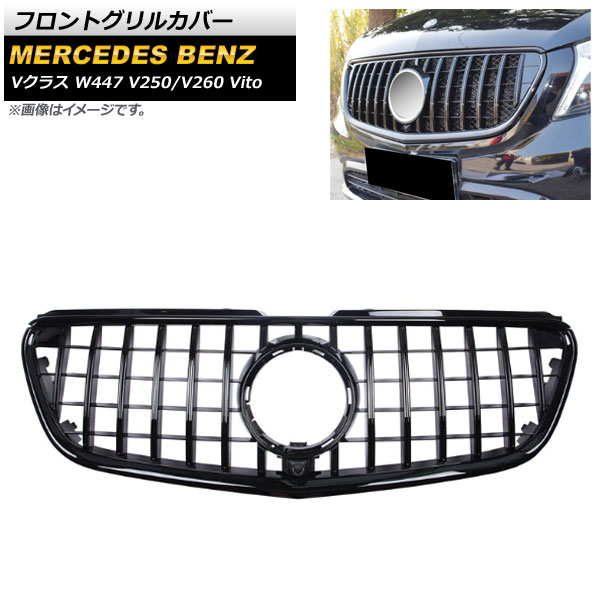 フロントグリルカバー メルセデス・ベンツ Vクラス W447 V250/V260 Vito カメラ装着車対応 2015年～ ブラック ABS樹脂製 カメラホール付 AP-FG214-BK Front grill cover
