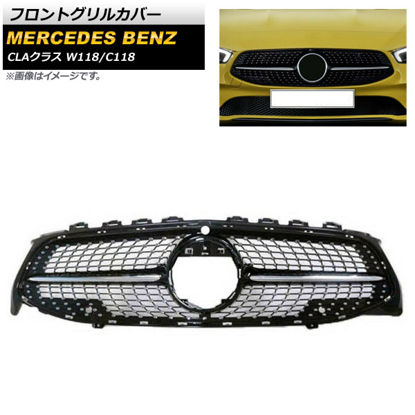 フロントグリルカバー メルセデス・ベンツ CLAクラス W118 C118 CLA180 CLA220 カメラ装着車対応 2019年～ ブラック ABS樹脂製 カメラホール付 AP-FG217-BK Front grill cover