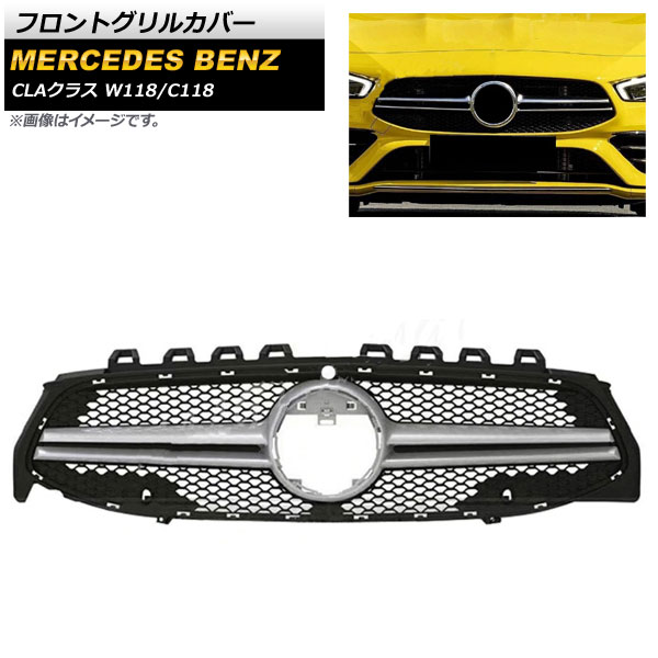 フロントグリルカバー メルセデス・ベンツ CLAクラス W118 C118 2019年～ シルバー ABS樹脂製 カメラホール付 AP-FG219-SI Front grill cover