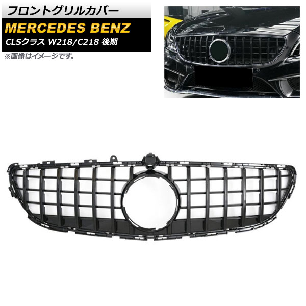 フロントグリルカバー メルセデス・ベンツ CLSクラス W218 C218 2015年～2018年 ブラック ABS樹脂製 カメラホール付 AP-FG224-BK Front grill cover