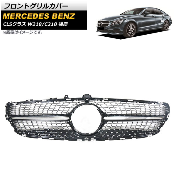 フロントグリルカバー メルセデス・ベンツ CLSクラス W218 C218 2015年～2018年 ブラック ABS樹脂製 カメラホール付 AP-FG226-BK Front grill cover
