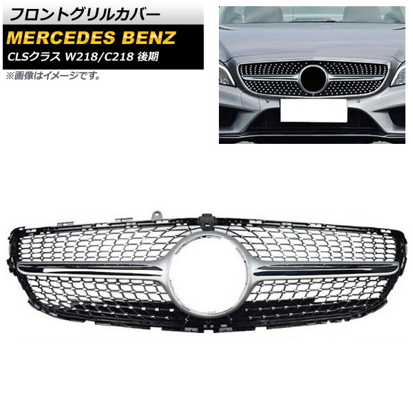 フロントグリルカバー メルセデス・ベンツ CLSクラス W218 C218 2015年~2018年 シルバー ABS樹脂製 カメラホール付 AP-FG226-SI Front grill cover