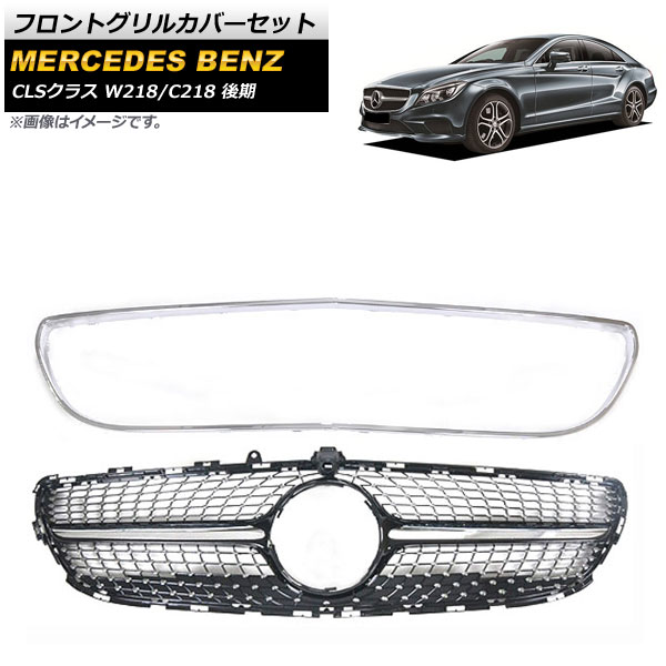 フロントグリルカバーセット メルセデス・ベンツ CLSクラス 2015年～2018年 ブラック ABS樹脂製 グリルフレーム カメラホール付 AP-FG230-BK 入数：1セット(2個) Front grill cover set