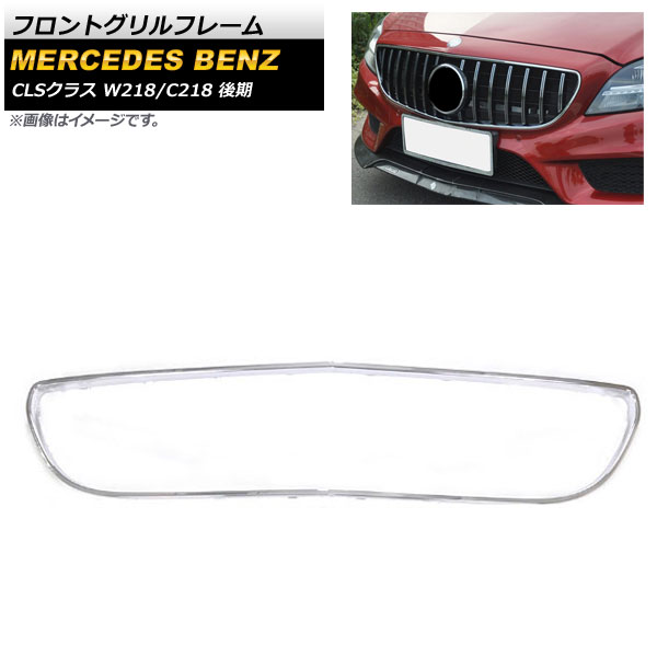 フロントグリルフレーム メルセデス・ベンツ CLSクラス W218 C218 CLS220 CLS220d CLS400 CLS550 2015年～2018年 シルバー AP-FG232-SI Front grille frame