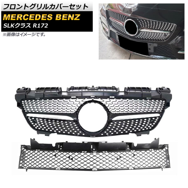 フロントグリルカバーセット メルセデス・ベンツ SLKクラス R172 SLK200 SLK250 SLK300 SLK350 2011年～2016年 ブラック ABS樹脂製 AP-FG235-BK 入数：1セット(2個) Front grill cover set｜オートパーツエージェンシー