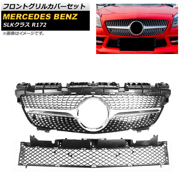 フロントグリルカバーセット メルセデス・ベンツ SLKクラス R172 SLK200 SLK250 SLK300 SLK350 2011年～2016年 シルバー ABS樹脂製 AP-FG235-SI 入数：1セット(2個) Front grill cover set