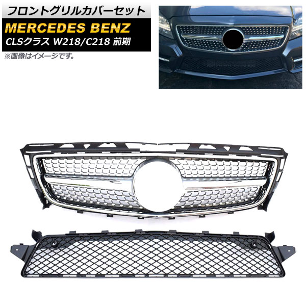 フロントグリルカバーセット メルセデス・ベンツ CLSクラス W218 C218 CLS300 CLS350 CLS500 2011年～2014年 シルバー ABS樹脂製 AP-FG240-SI 入数：1セット(2個) Front grill cover set｜オートパーツエージェンシー
