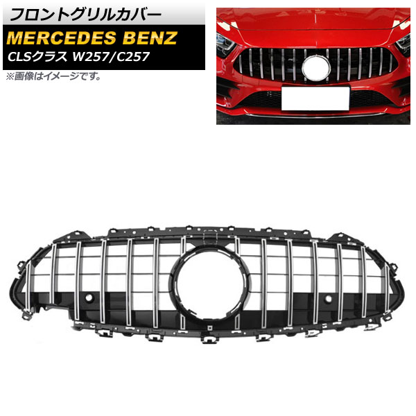 フロントグリルカバー メルセデス・ベンツ CLSクラス W257 C257 2018年～ シルバー ABS樹脂製 カメラホール付き AP-FG243-SI Front grill cover