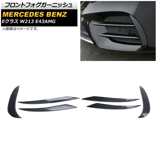 フロントフォグガーニッシュ メルセデス・ベンツ Eクラス W213 E43AMG 2016年～ ブラックカーボン調 ABS製 AP-FL127-BKC 入数：1セット(6個) Front fog garnish