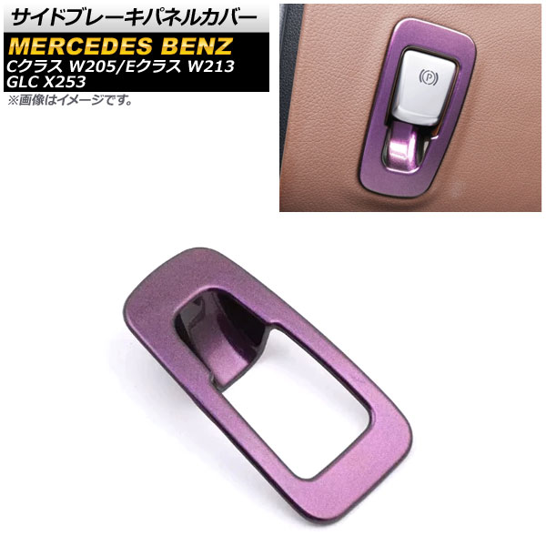 サイドブレーキパネルカバー メルセデス・ベンツ Cクラス W205 2015年～2018年 ピンク ABS製 Side brake panel cover