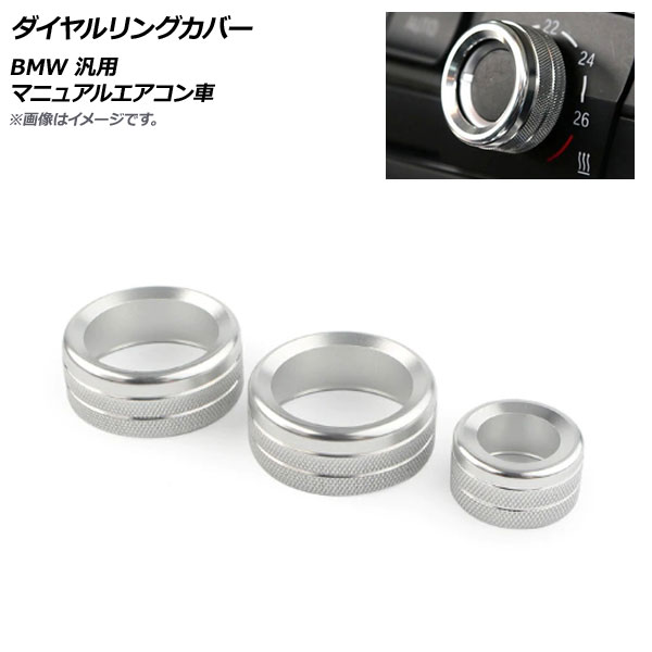 AP ダイヤルリングカバー シルバー BMW 汎用 マニュアルエアコン車 AP-IT861-SI 入数：1セット(3個) Dialing cover