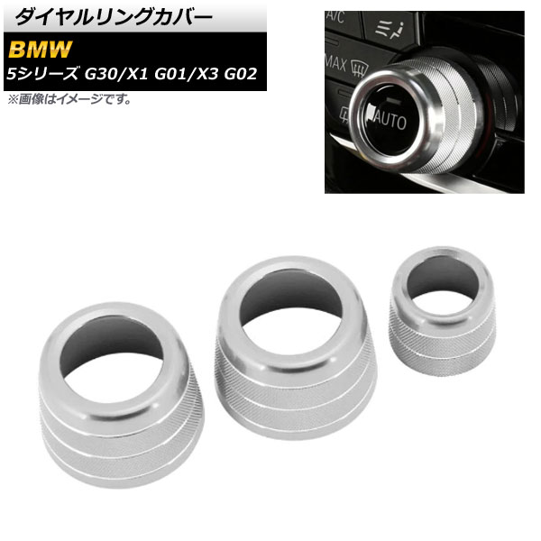 ダイヤルリングカバー BMW 5シリーズ G30 2017年～ シルバー 入数：1セット(3個) Dialing cover