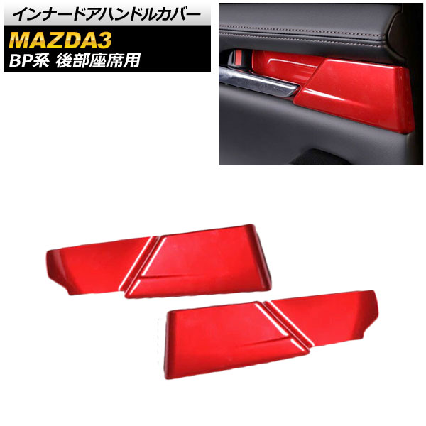 インナードアハンドルカバー マツダ MAZDA3 BP系 2019年05月～ レッド 後部座席用 ABS製 AP-IT874-RD 入数：1セット(2個) Innavual handle cover