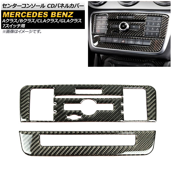 センターコンソール CDパネルカバー メルセデス・ベンツ GLAクラス X156 2013年～2018年 ブラックカーボン調 Aタイプ カーボンファイバー製 7スイッチ用 入数：1セット(2個) Center console panel cover