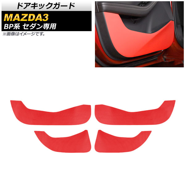ドアキックガード マツダ MAZDA3 BP系 セダン専用 2019年05月~ レッド PVCレザー AP-IT923-RD 入数:1セット(4個) Door kick guard|オートパーツエージェンシー