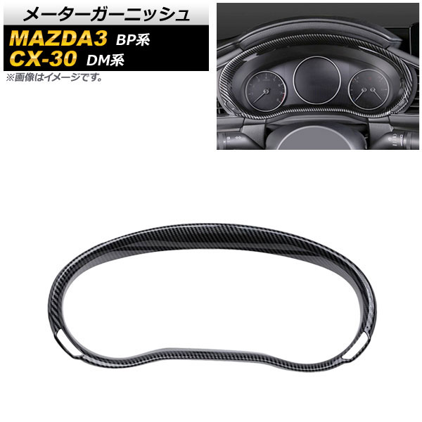 メーターガーニッシュ マツダ CX-30 DM系 2019年10月～ ブラックカーボン ABS製 Meter garnish