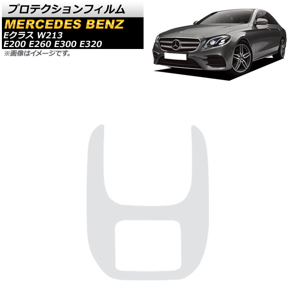 プロテクションフィルム メルセデス・ベンツ Eクラス W213 E200/E260/E300/E320 2016年～2019年 クリア TPU製 リアアームレスト用 AP-IT950 Protection film