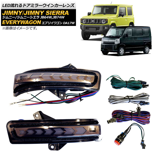 LED流れるドアミラーウインカーレンズ スズキ ジムニー/ジムニーシエラ 2018年07月～ スモーク デイライト機能・フットランプ付き 入数：1セット(左右) flowing door mirror turn signal lens