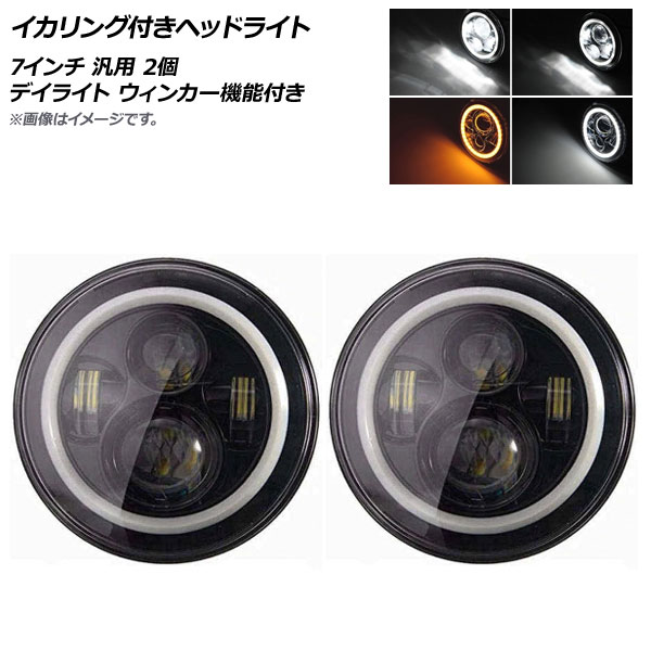 AP イカリング付きヘッドライト ブラック 7インチ 汎用 デイライト ウィンカー機能付き AP-LL254-BK 入数：1セット(左右) Headlight with squid ring
