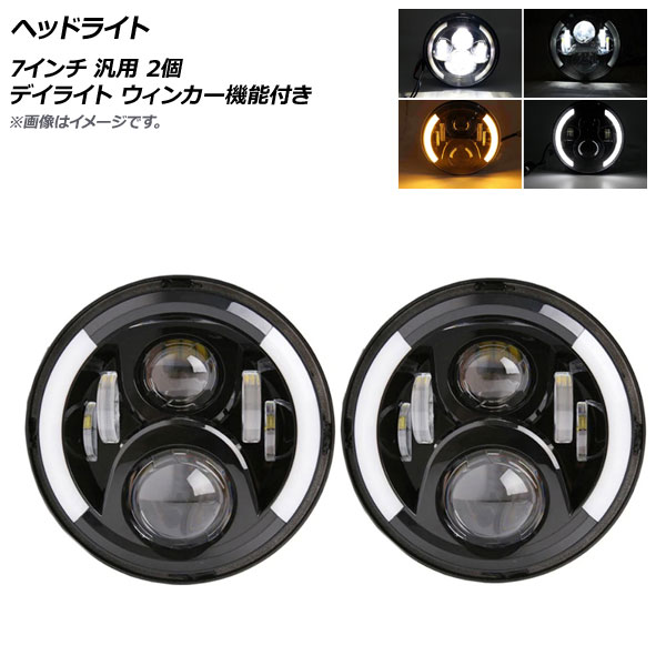 AP ヘッドライト ブラック 7インチ 汎用 デイライト ウィンカー機能付き AP-LL256-BK 入数：1セット(左右) Headlight