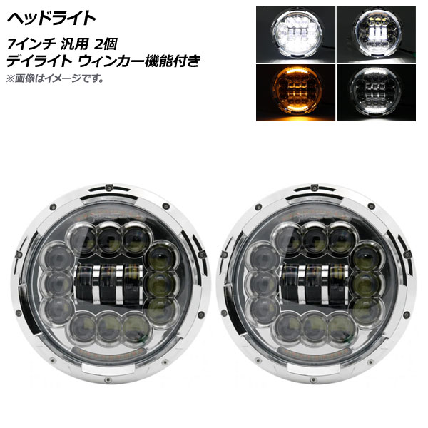 AP ヘッドライト 7インチ 汎用 デイライト ウィンカー機能付き AP-LL258-SI 入数：1セット(2個) Headlight
