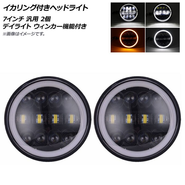 AP イカリング付きヘッドライト 7インチ 汎用 デイライト ウィンカー機能付き AP-LL261 入数：1セット(2個) Headlight with squid ring