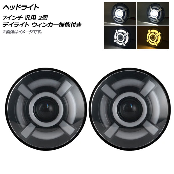 AP ヘッドライト 7インチ 汎用 デイライト ウィンカー機能付き AP-LL264 入数：1セット(2個) Headlight