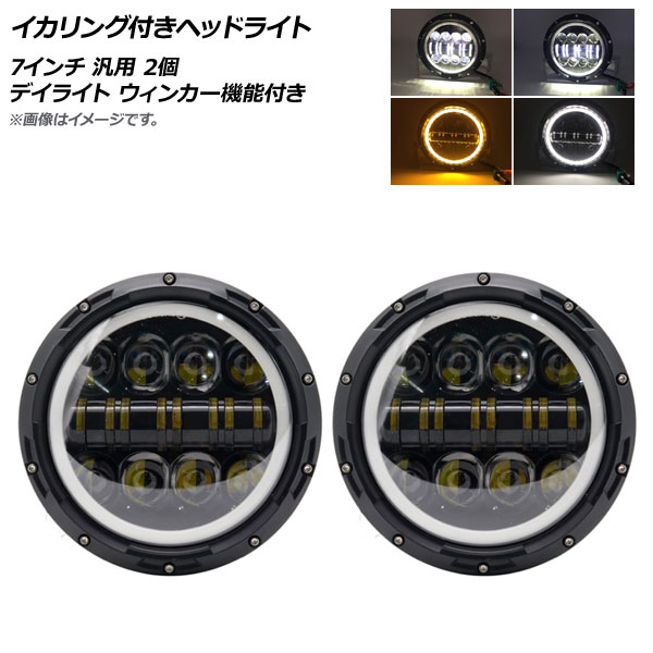 AP イカリング付きヘッドライト 7インチ 12V/80W 汎用 デイライト ウィンカー機能付き AP-LL271 入数：1セット(2個) Headlight with squid ring