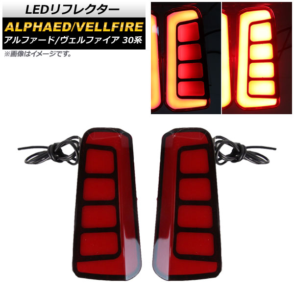 LEDリフレクター トヨタ アルファード/ヴェルファイア 30系 2015年01月～ レッドレンズ ブレーキ/スモール 2段階発光 AP-RF072-RD 入数：1セット(左右) reflector｜オートパーツエージェンシー