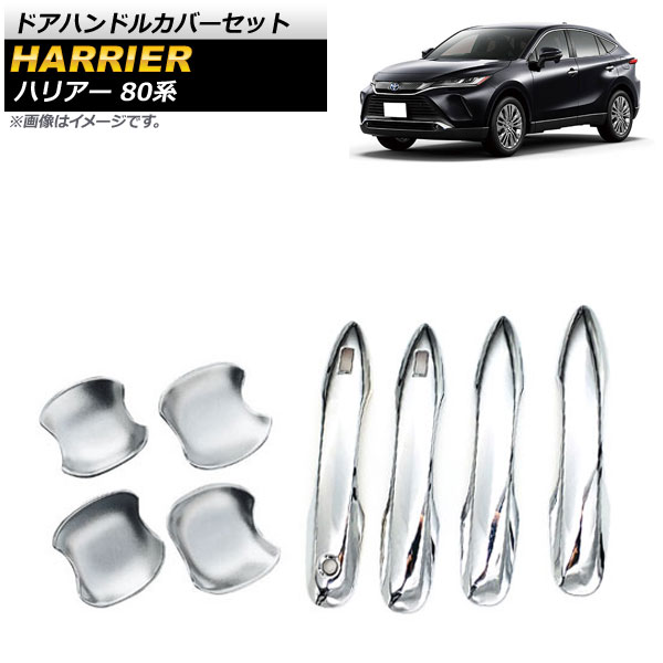 ドアハンドルカバーセット トヨタ ハリアー 80系 Sグレード 2020年06月～ シルバー ABS樹脂製 AP-XT589 入数：1セット(8個) Door handle cover set