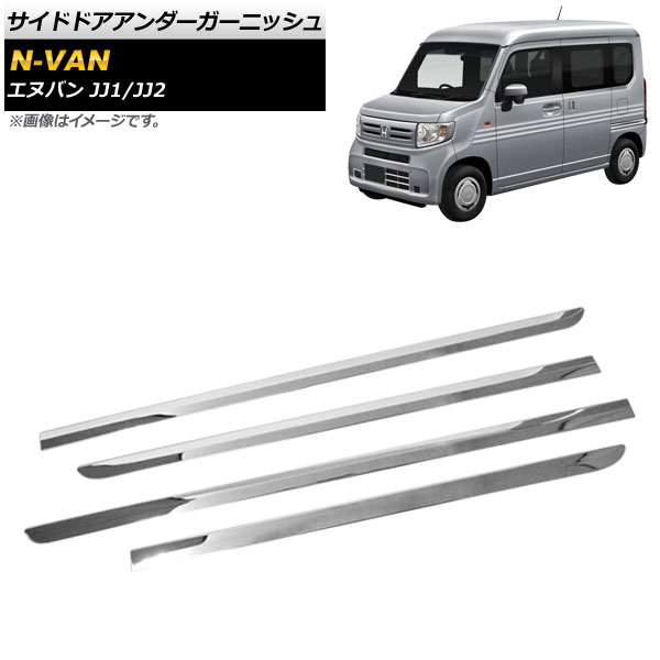 サイドドアアンダーガーニッシュ ホンダ N-VAN JJ1/JJ2 2018年07月～ 鏡面シルバー ステンレス製 AP-XT604 入数：1セット(4個) Side door Ander Garnish