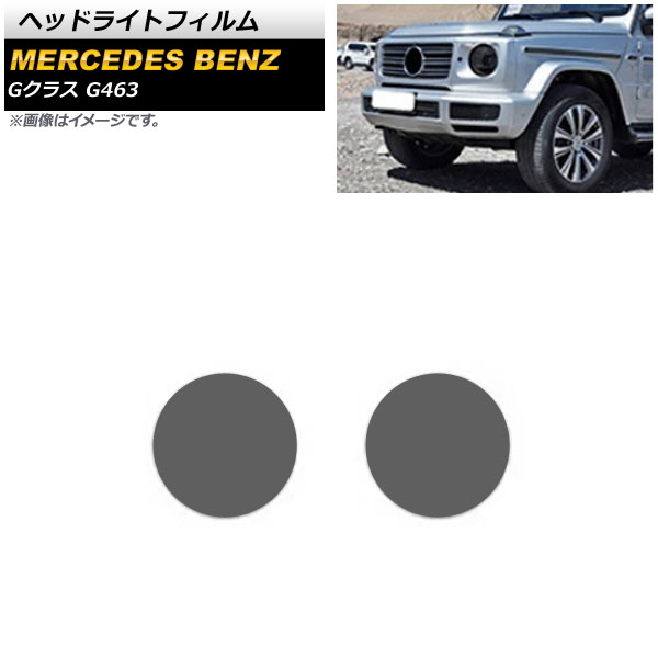 ヘッドライトフィルム メルセデス・ベンツ Gクラス G463 2013年～2019年 スモーク TPU製 AP-XT616 入数：1セット(左右) Headlight film｜オートパーツエージェンシー