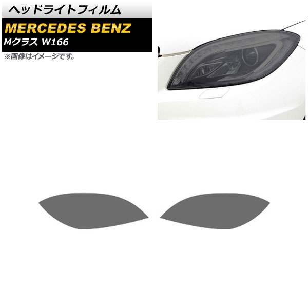 ヘッドライトフィルム メルセデス・ベンツ Mクラス W166 2012年~2015年 スモーク TPU製 AP-XT637 入数:1セット(左右) Headlight film|オートパーツエージェンシー