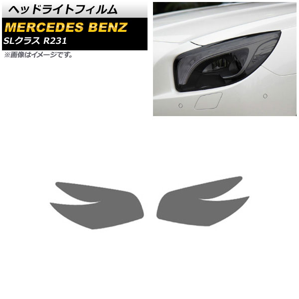 ヘッドライトフィルム メルセデス・ベンツ SLクラス R231 2012年～2016年 スモーク TPU製 AP-XT638 入数：1セット(左右) Headlight film