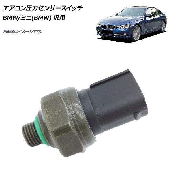AP エアコン圧力センサースイッチ BMW/ミニ(BMW) 汎用 AP-4T463 Air conditioner pressure sensor switch