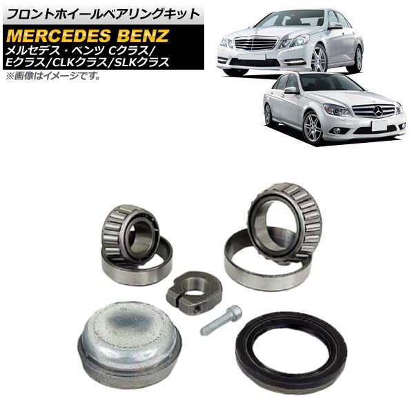 フロントホイールベアリングキット メルセデス・ベンツ CLKクラス W209 2003年～2009年 Front wheel bearing kit