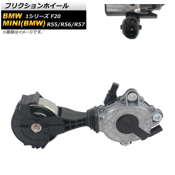 フリクションホイール BMW 1シリーズ F20 2011年～2019年 Friction wheel