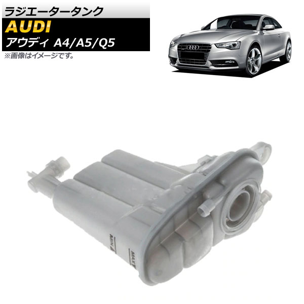 ラジエータータンク アウディ A5 8T/8F 2009年～2015年 Radiator tank