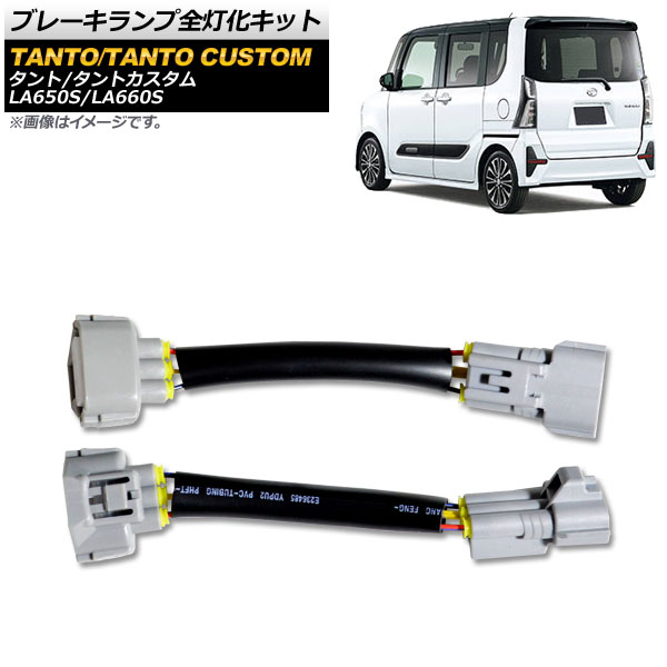 ブレーキランプ全灯化キット ダイハツ タント/タントカスタム LA650S,LA660S 2019年07月～ AP-EC493 Brake lamp lighting kits