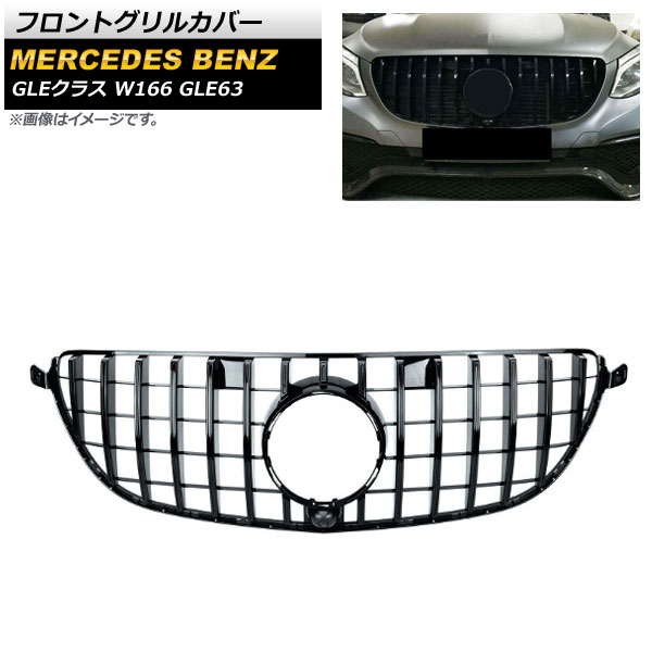 フロントグリルカバー メルセデス・ベンツ GLEクラス W166 GLE63 カメラ装着車対応 2015年～2019年 ブラック ABS樹脂製 カメラホール付き AP-FG247-BK Front grill cover｜オートパーツエージェンシー