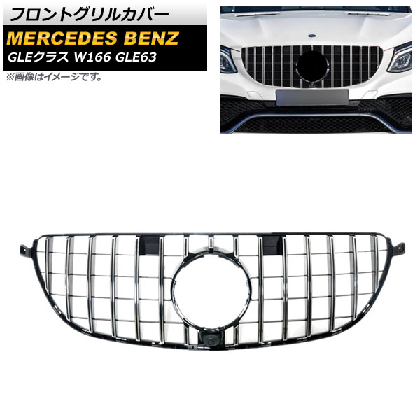 フロントグリルカバー メルセデス・ベンツ GLEクラス W166 GLE63 カメラ装着車対応 2015年～2019年 シルバー ABS樹脂製 カメラホール付き AP-FG247-SI Front grill cover｜オートパーツエージェンシー
