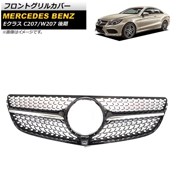 フロントグリルカバー メルセデス・ベンツ Eクラス C207/W207 2014年～2016年 ブラック ABS樹脂製 カメラホール付き AP-FG248-BK Front grill cover