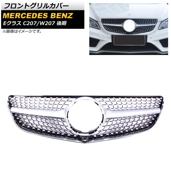 フロントグリルカバー メルセデス・ベンツ Eクラス C207/W207 2014年～2016年 シルバー ABS樹脂製 カメラホール付き AP-FG248-SI Front grill cover