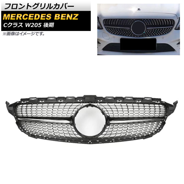 フロントグリルカバー メルセデス・ベンツ Cクラス W205 C180 C200 C250 C300 C350 カメラ装備車不可 2018年～ ブラック ABS樹脂製 AP-FG250-BK Front grill cover｜オートパーツエージェンシー